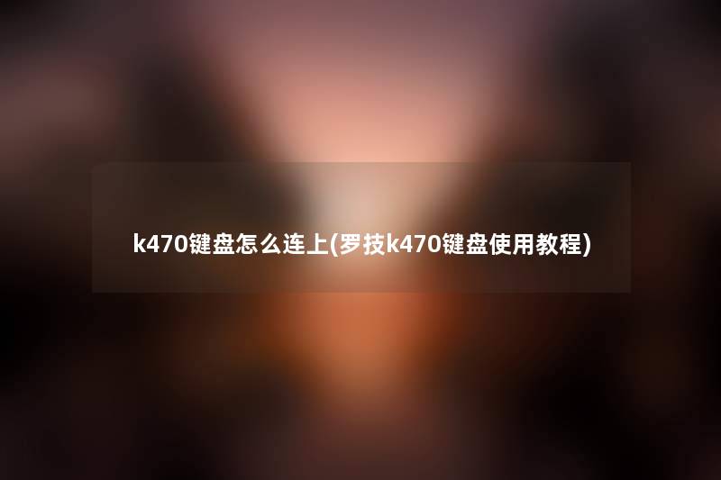 k470键盘怎么连上(罗技k470键盘使用教程) k470键盘怎么连上(罗技k470键盘使用教程)