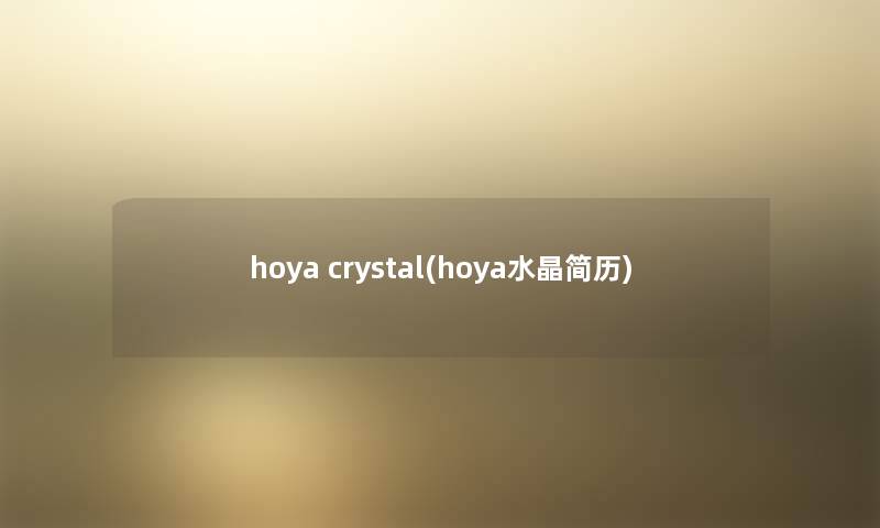 hoya crystal(hoya水晶简历)