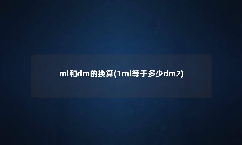 ml和dm的换算(1ml等于多少dm2) ml和dm的换算(1ml等于多少dm2)