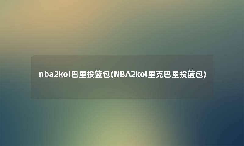 nba2kol巴里投篮包(NBA2kol里克巴里投篮包) nba2kol巴里投篮包(NBA2kol里克巴里投篮包)