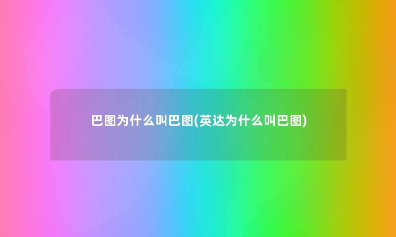 巴图为什么叫巴图(英达为什么叫巴图) 巴图为什么叫巴图(英达为什么叫巴图)