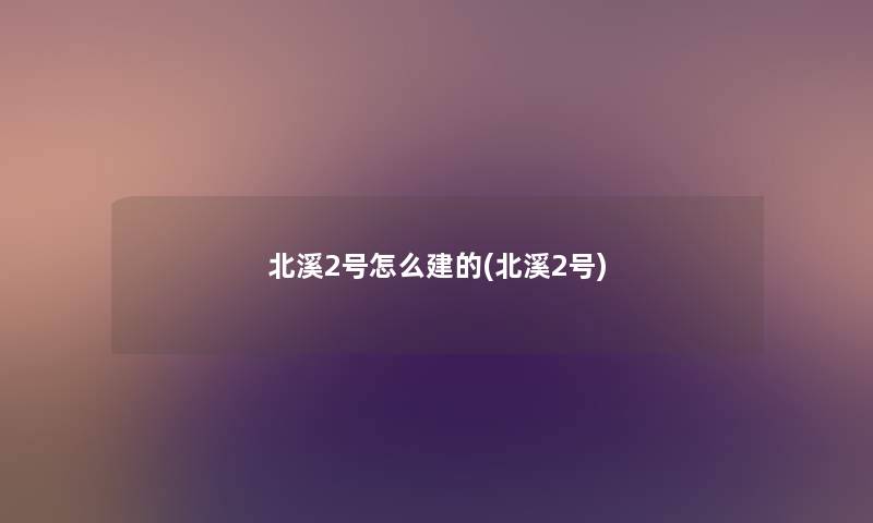北溪2号怎么建的(北溪2号) 北溪2号怎么建的(北溪2号)