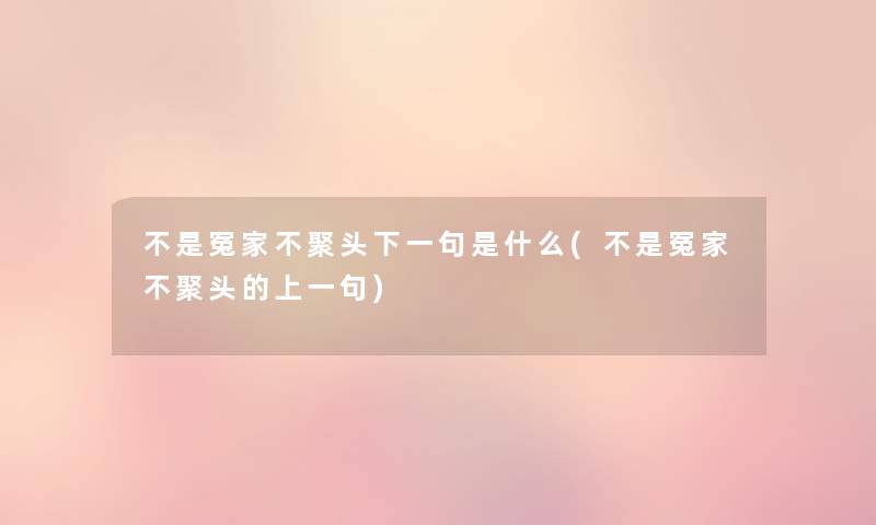 不是冤家不聚头下一句是什么(不是冤家不聚头的上一句) 不是冤家不聚头下一句是什么(不是冤家不聚头的上一句)