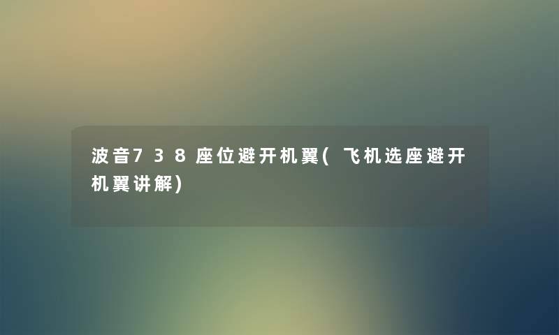 波音738座位避开机翼(飞机选座避开机翼讲解) 波音738座位避开机翼(飞机选座避开机翼讲解)