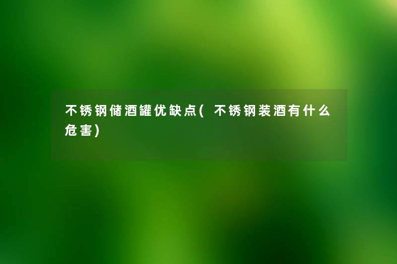 不锈钢储酒罐优缺点(不锈钢装酒有什么危害) 不锈钢储酒罐优缺点(不锈钢装酒有什么危害)
