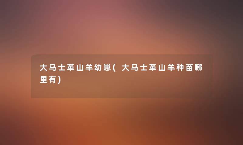 大马士革山羊幼崽(大马士革山羊种苗哪里有) 大马士革山羊幼崽(大马士革山羊种苗哪里有)