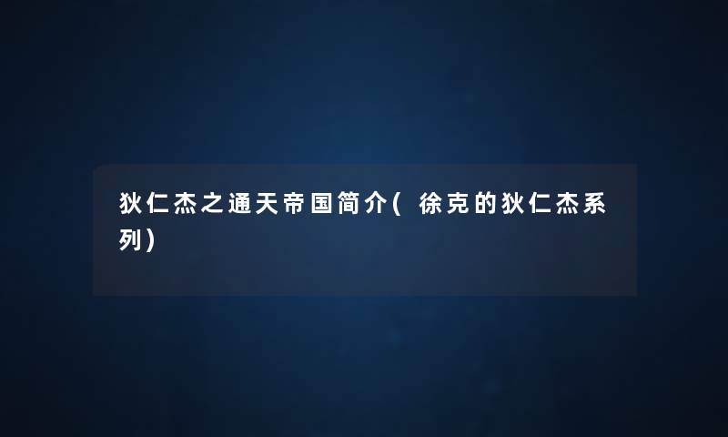 狄仁杰之通天帝国简介(徐克的狄仁杰系列) 狄仁杰之通天帝国简介(徐克的狄仁杰系列)