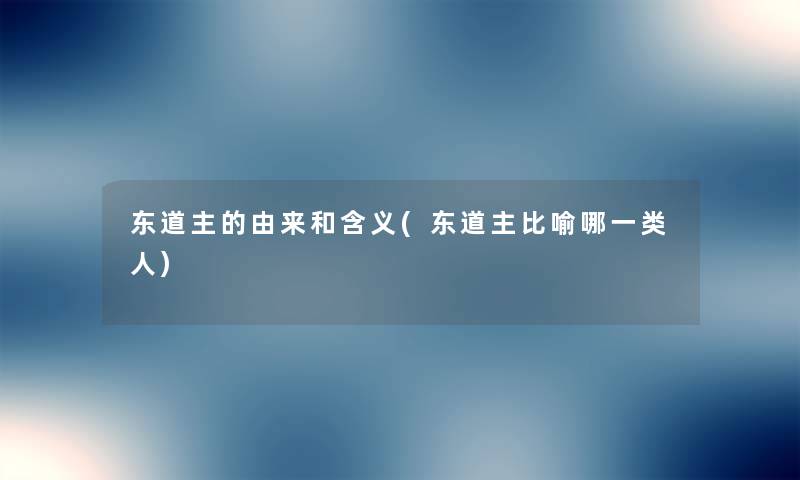 东道主的由来和含义(东道主比喻哪一类人) 东道主的由来和含义(东道主比喻哪一类人)