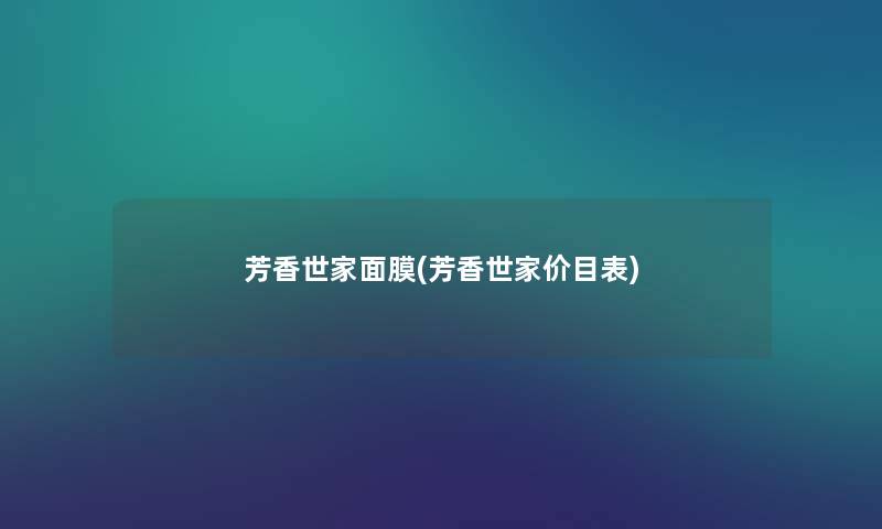 芳香世家面膜(芳香世家价目表) 芳香世家面膜(芳香世家价目表)