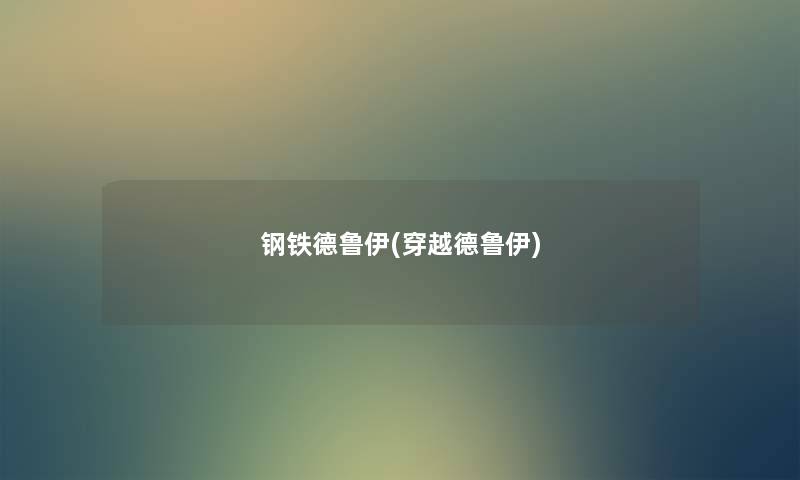 钢铁德鲁伊(穿越德鲁伊) 钢铁德鲁伊(穿越德鲁伊)