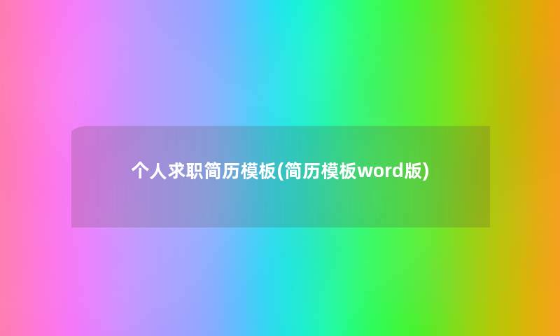 个人求职简历模板(简历模板word版) 个人求职简历模板(简历模板word版)