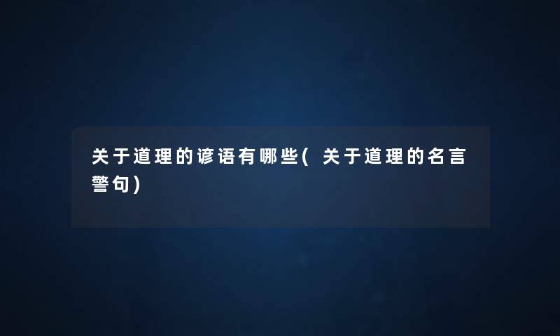 关于道理的谚语有哪些(关于道理的名言警句) 关于道理的谚语有哪些(关于道理的名言警句)