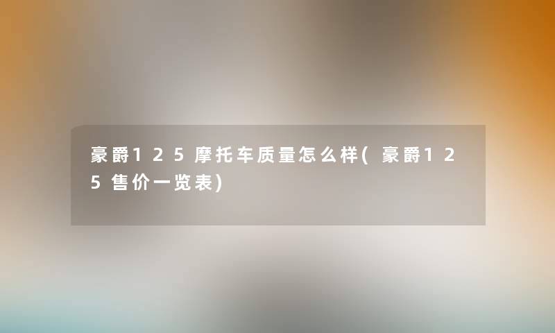 豪爵125摩托车质量怎么样(豪爵125售价一览表) 豪爵125摩托车质量怎么样(豪爵125售价一览表)