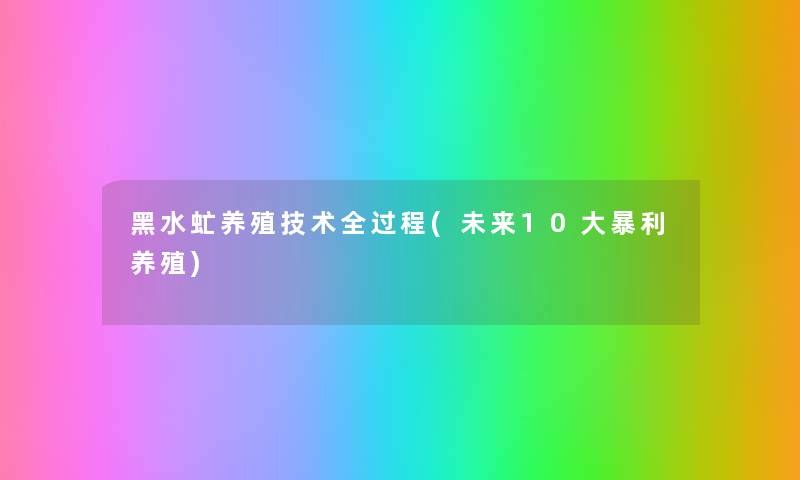 黑水虻养殖技术全过程(未来10大暴利养殖) 黑水虻养殖技术全过程(未来10大暴利养殖)