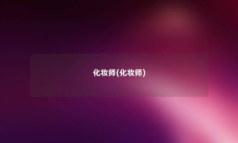 化妆师(化妆师) 化妆师(化妆师)