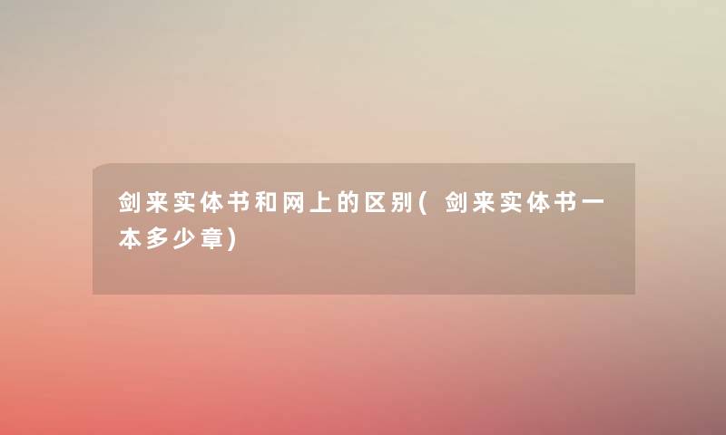 剑来实体书和网上的区别(剑来实体书一本多少章)