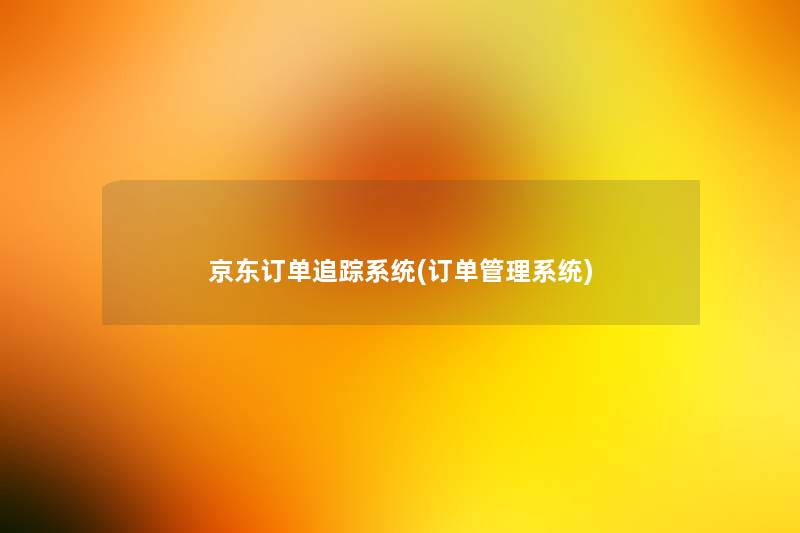 京东订单追踪系统(订单管理系统) 京东订单追踪系统(订单管理系统)