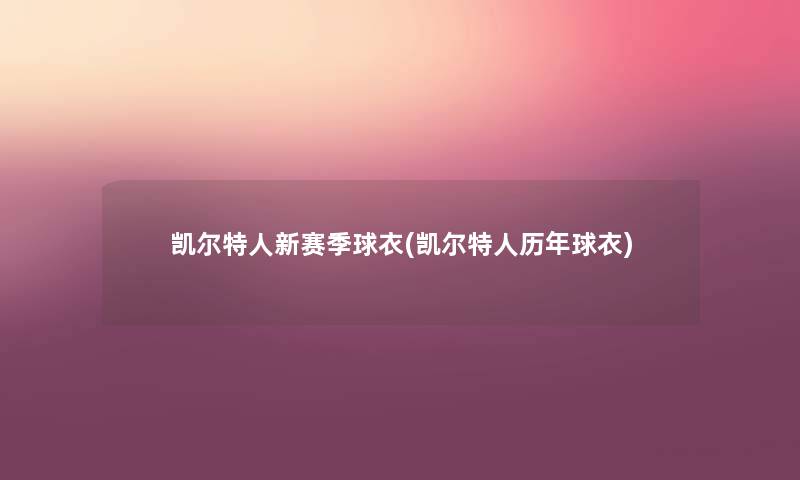 凯尔特人新赛季球衣(凯尔特人历年球衣)