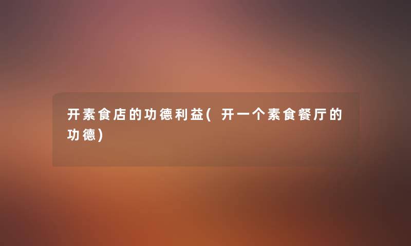 开素食店的功德利益(开一个素食餐厅的功德)