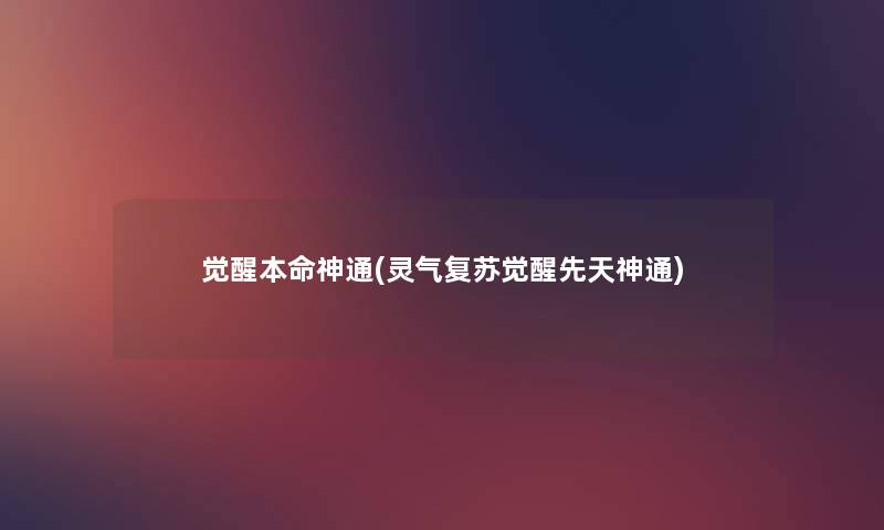 觉醒本命神通(灵气复苏觉醒先天神通) 觉醒本命神通(灵气复苏觉醒先天神通)