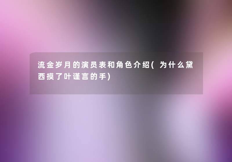 流金岁月的演员表和角色介绍(为什么黛西摸了叶谨言的手) 流金岁月的演员表和角色介绍(为什么黛西摸了叶谨言的手)