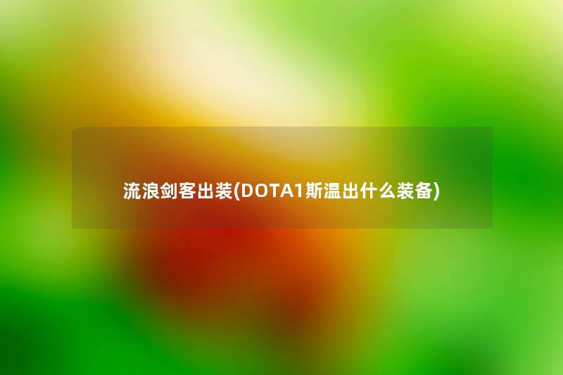 流浪剑客出装(DOTA1斯温出什么装备)