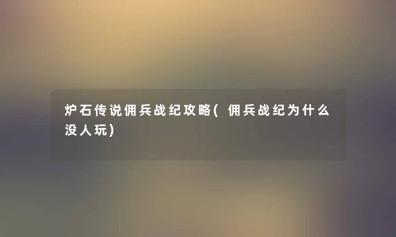 炉石传说佣兵战纪攻略(佣兵战纪为什么没人玩) 炉石传说佣兵战纪攻略(佣兵战纪为什么没人玩)