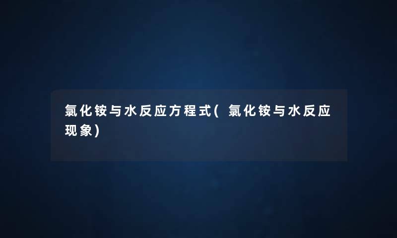 氯化铵与水反应方程式(氯化铵与水反应现象)