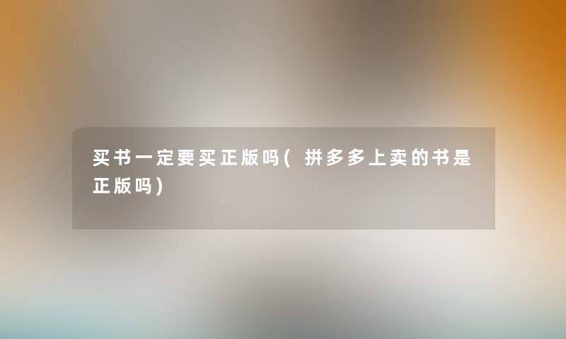 买书一定要买正版吗(拼多多上卖的书是正版吗) 买书一定要买正版吗(拼多多上卖的书是正版吗)