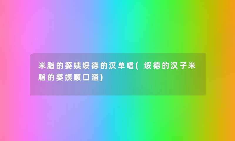 米脂的婆姨绥德的汉单唱(绥德的汉子米脂的婆姨顺口溜) 米脂的婆姨绥德的汉单唱(绥德的汉子米脂的婆姨顺口溜)