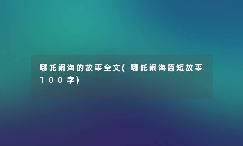 哪吒闹海的故事我的(哪吒闹海简短故事100字) 哪吒闹海的故事我的(哪吒闹海简短故事100字)