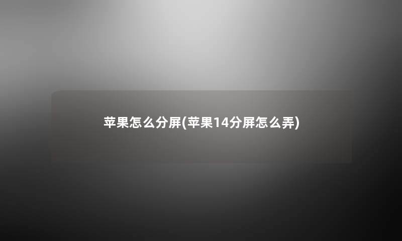 苹果怎么分屏(苹果14分屏怎么弄) 苹果怎么分屏(苹果14分屏怎么弄)