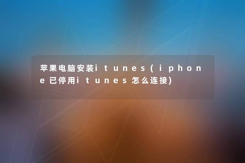 苹果电脑安装itunes(iphone已停用itunes怎么连接) 苹果电脑安装itunes(iphone已停用itunes怎么连接)