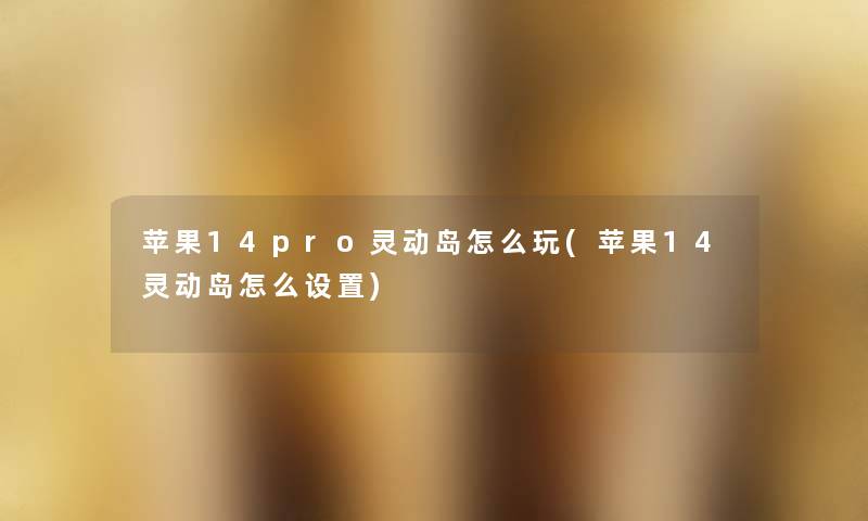 苹果14pro灵动岛怎么玩(苹果14灵动岛怎么设置) 苹果14pro灵动岛怎么玩(苹果14灵动岛怎么设置)