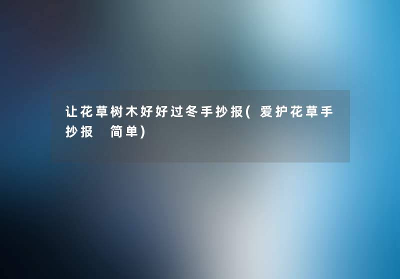 让花草树木好好过冬手抄报(爱护花草手抄报 简单) 让花草树木好好过冬手抄报(爱护花草手抄报 简单)