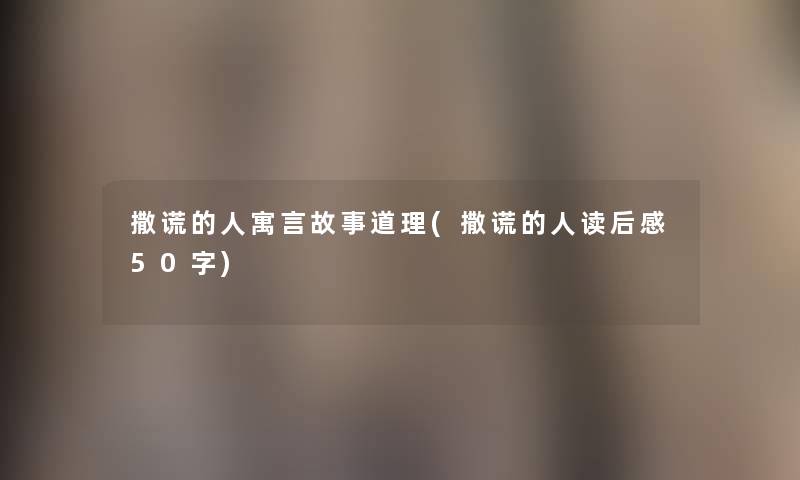 撒谎的人寓言故事道理(撒谎的人读后感50字)