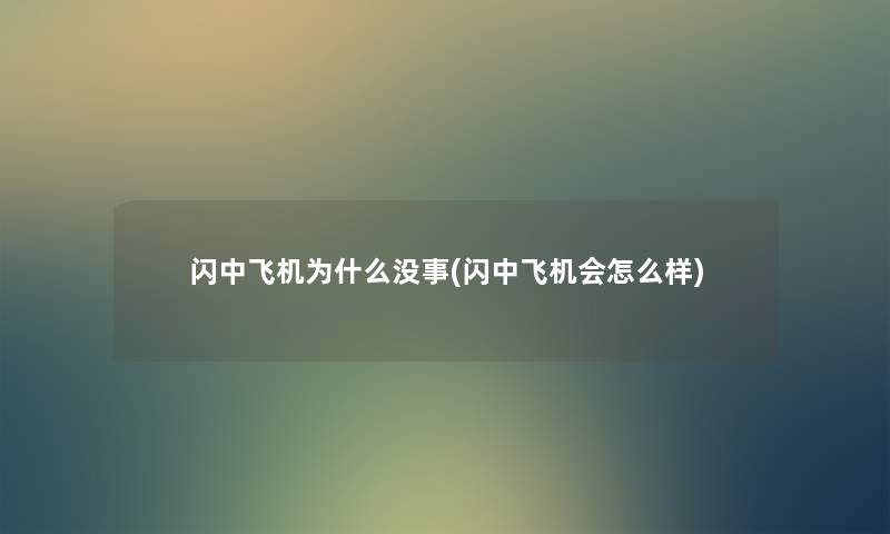 闪中飞机为什么没事(闪中飞机会怎么样) 闪中飞机为什么没事(闪中飞机会怎么样)