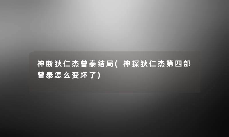 神断狄仁杰曾泰结局(神探狄仁杰第四部曾泰怎么变坏了) 神断狄仁杰曾泰结局(神探狄仁杰第四部曾泰怎么变坏了)