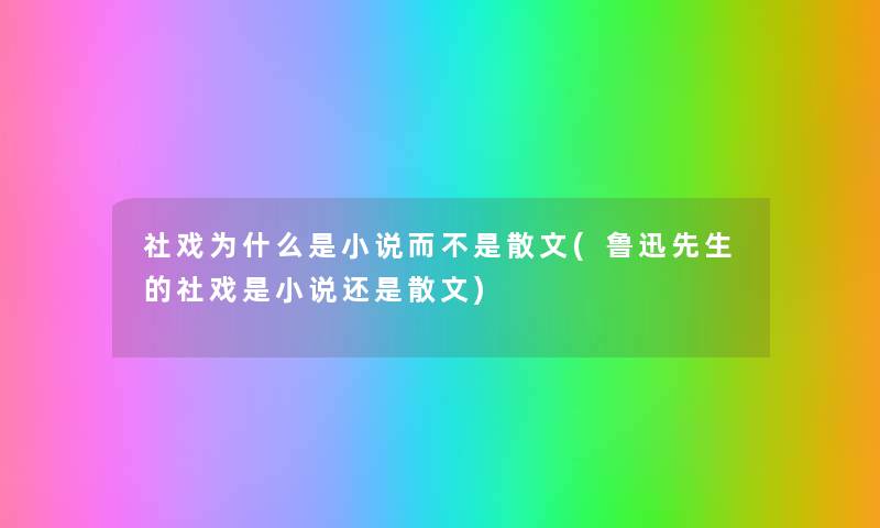 社戏为什么是小说而不是散文(鲁迅先生的社戏是小说还是散文) 社戏为什么是小说而不是散文(鲁迅先生的社戏是小说还是散文)