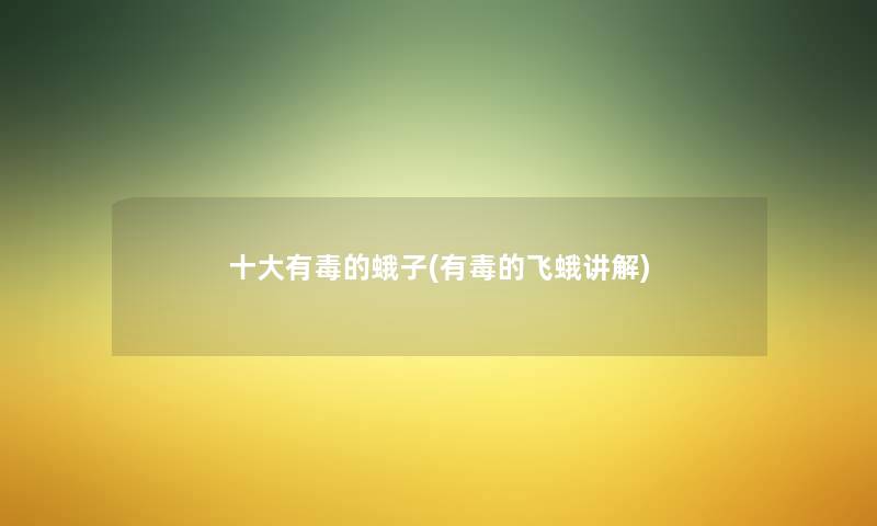 一些有毒的蛾子(有毒的飞蛾讲解) 一些有毒的蛾子(有毒的飞蛾讲解)