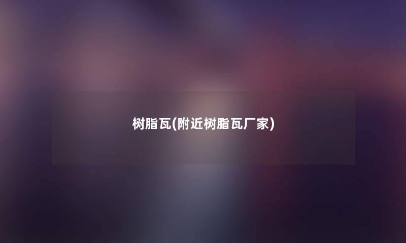 树脂瓦(附近树脂瓦厂家) 树脂瓦(附近树脂瓦厂家)