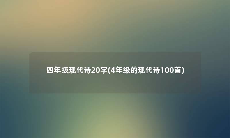 四年级现代诗20字(4年级的现代诗几首) 四年级现代诗20字(4年级的现代诗几首)