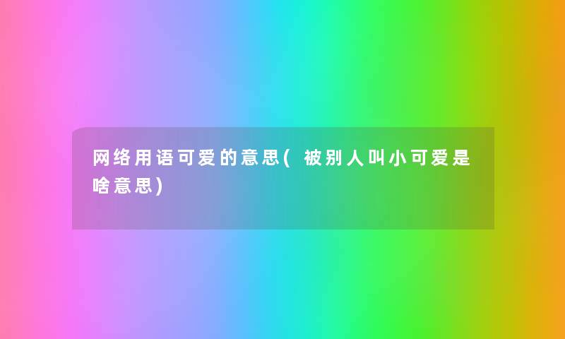 网络用语可爱的意思(被别人叫车车是啥意思) 网络用语可爱的意思(被别人叫车车是啥意思)