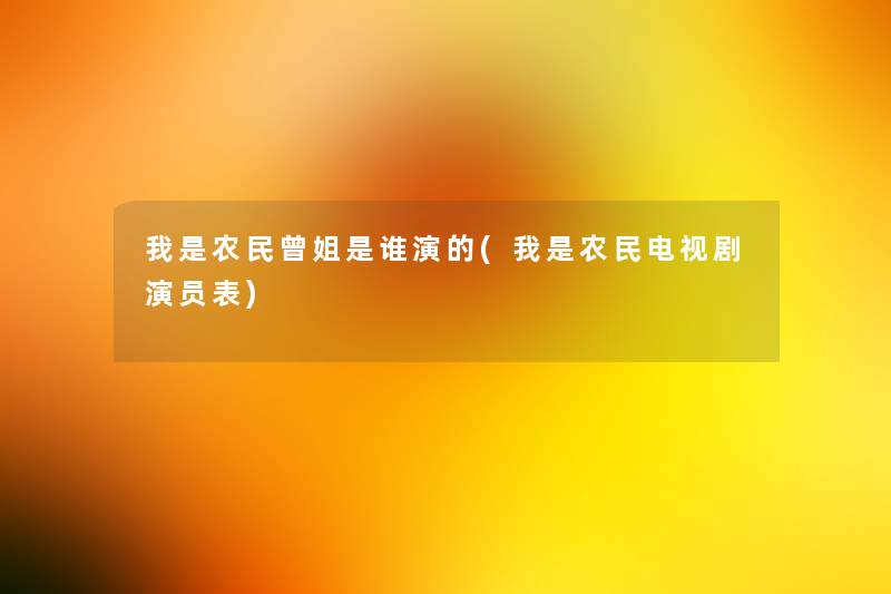 我是农民曾姐是谁演的(我是农民电视剧演员表)