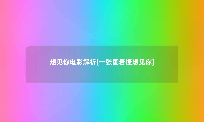 想见你电影解析(一张图看懂想见你) 想见你电影解析(一张图看懂想见你)