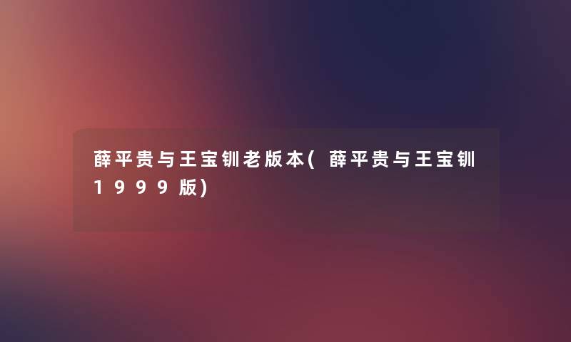 薛平贵与王宝钏老版本(薛平贵与王宝钏1999版)