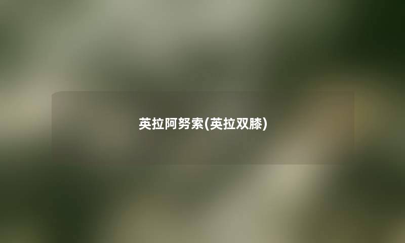 英拉阿努索(英拉双膝) 英拉阿努索(英拉双膝)