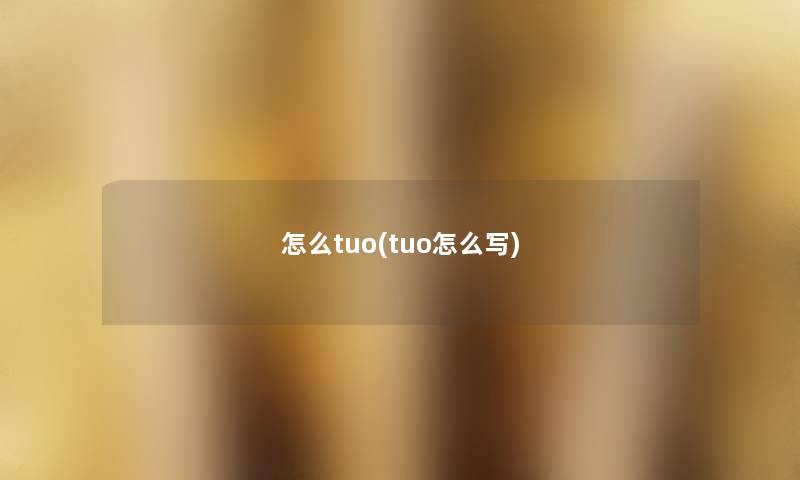 怎么tuo(tuo怎么写)