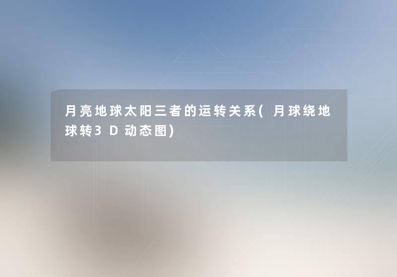 月亮地球太阳三者的运转关系(月球绕地球转3D动态图) 月亮地球太阳三者的运转关系(月球绕地球转3D动态图)