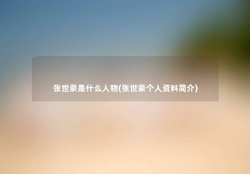 张世豪是什么人物(张世豪个人资料简介)